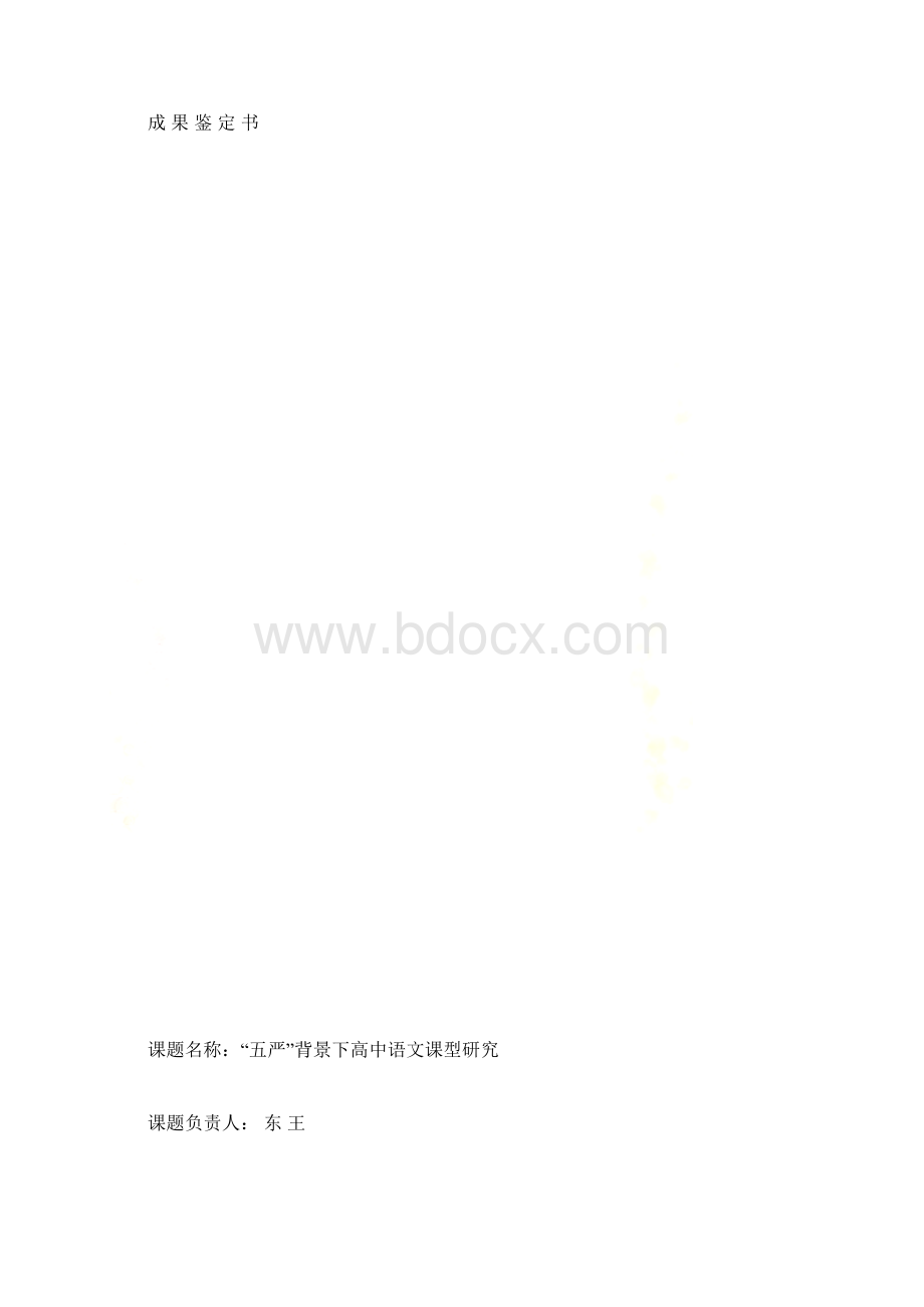 王东成果鉴定书.docx_第2页