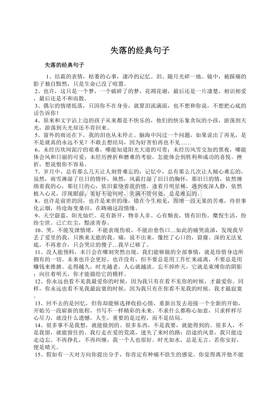 失落的经典句子Word文档下载推荐.docx