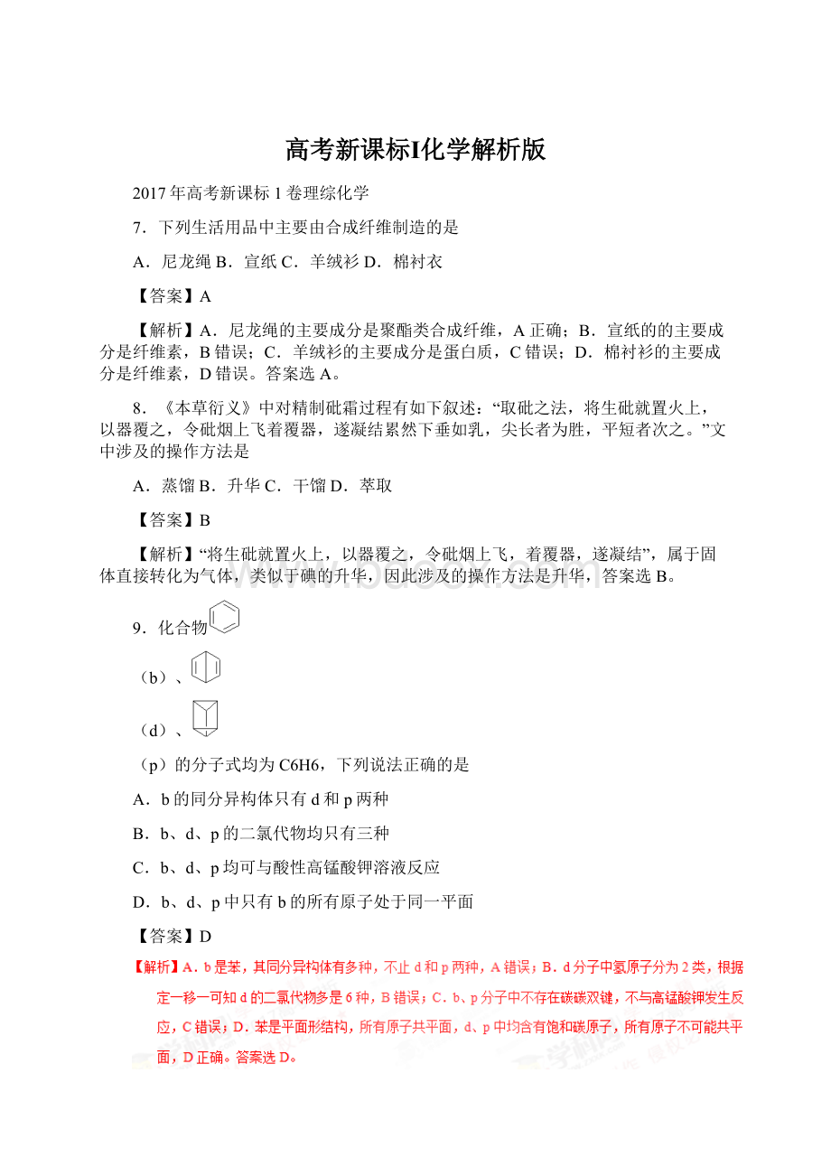 高考新课标Ⅰ化学解析版Word下载.docx