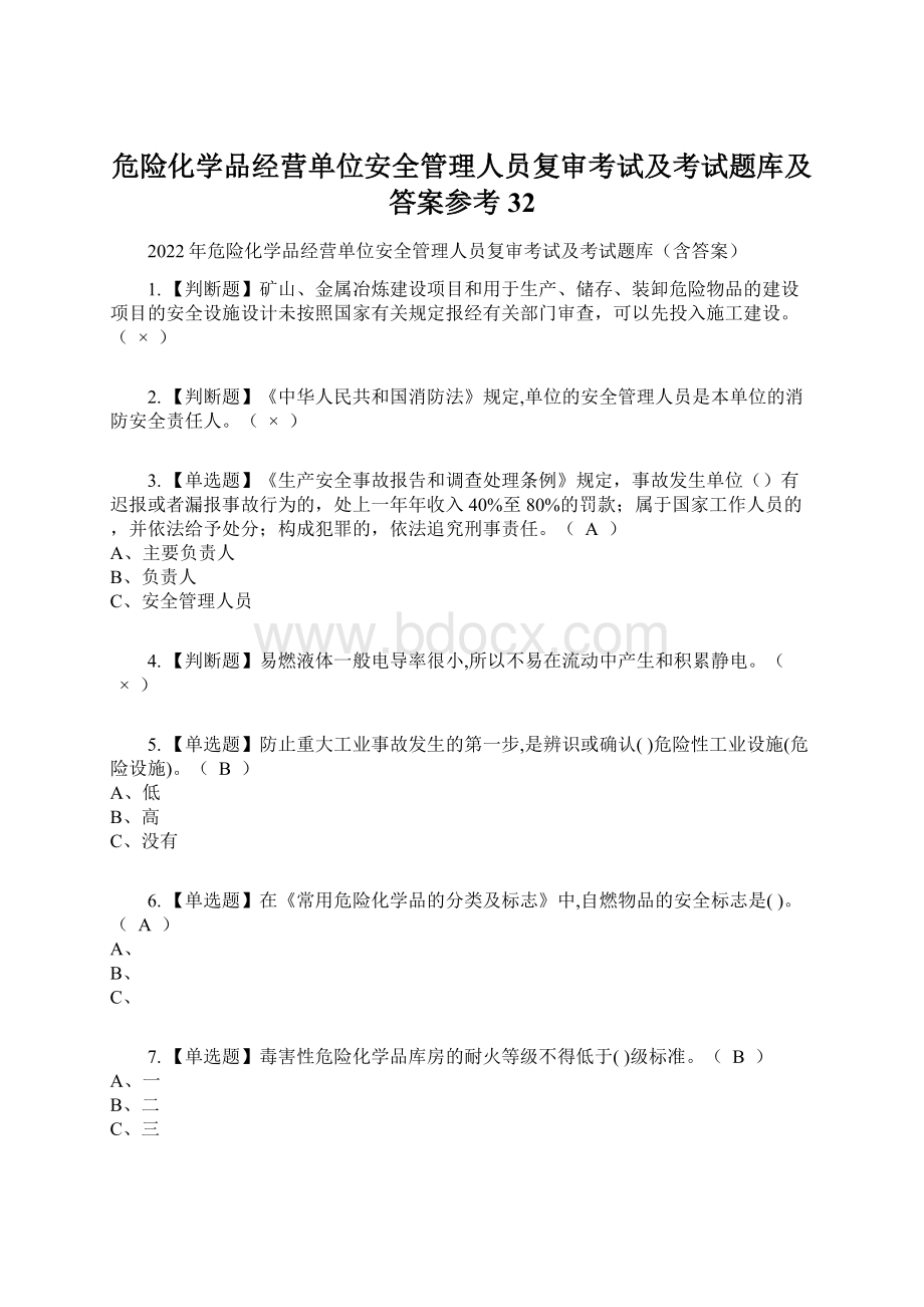 危险化学品经营单位安全管理人员复审考试及考试题库及答案参考32.docx_第1页