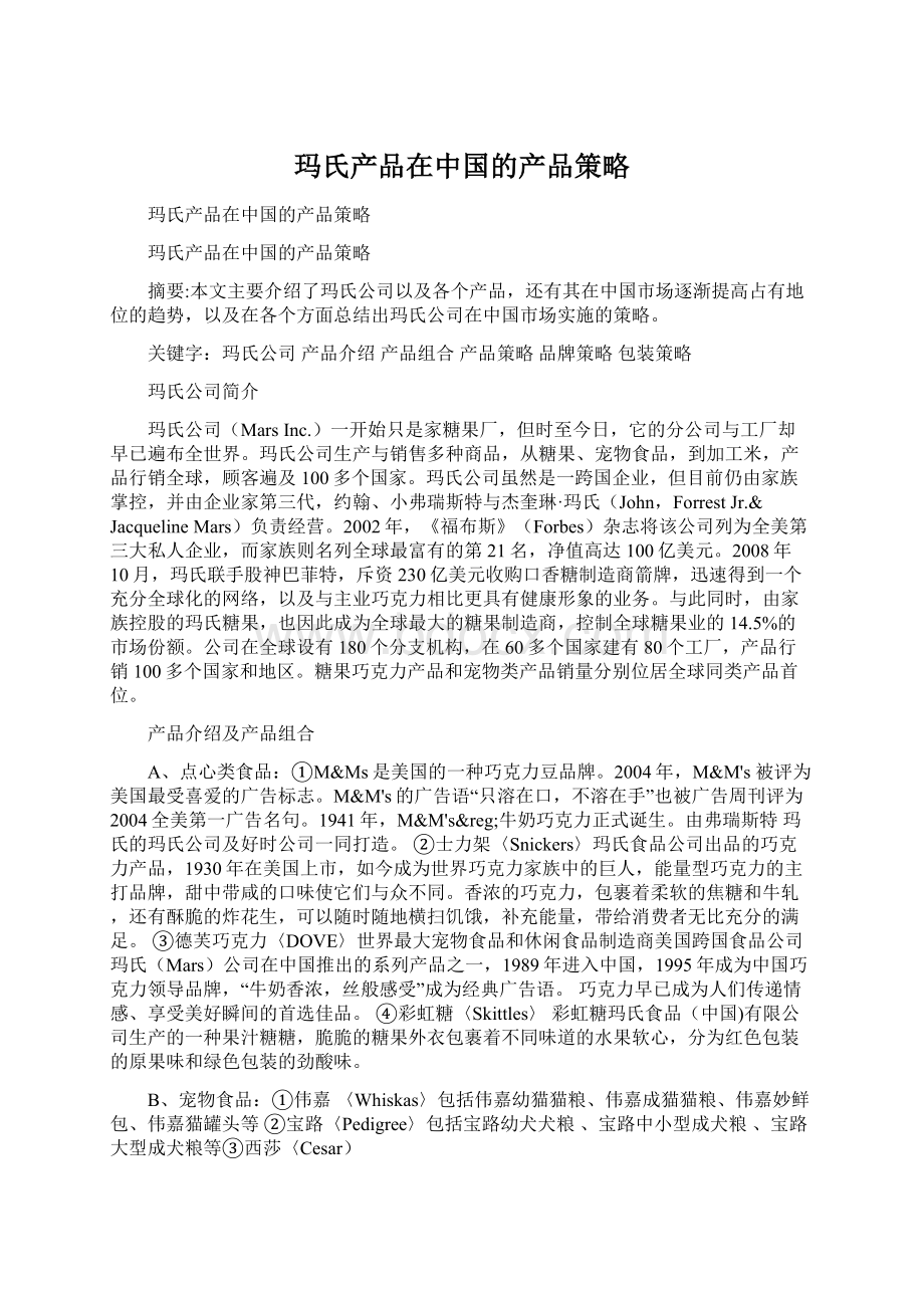 玛氏产品在中国的产品策略.docx_第1页