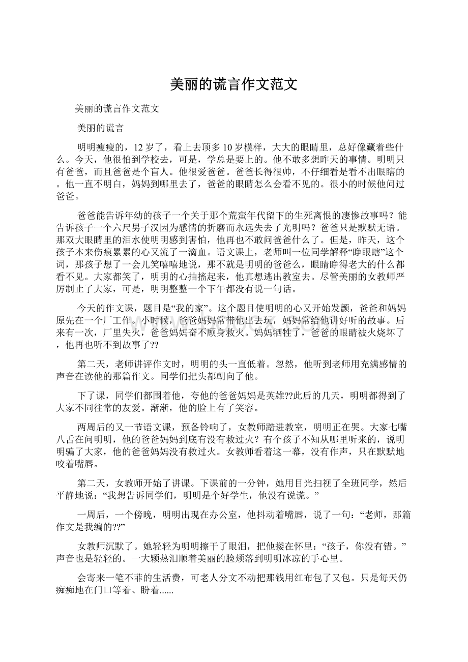 美丽的谎言作文范文.docx