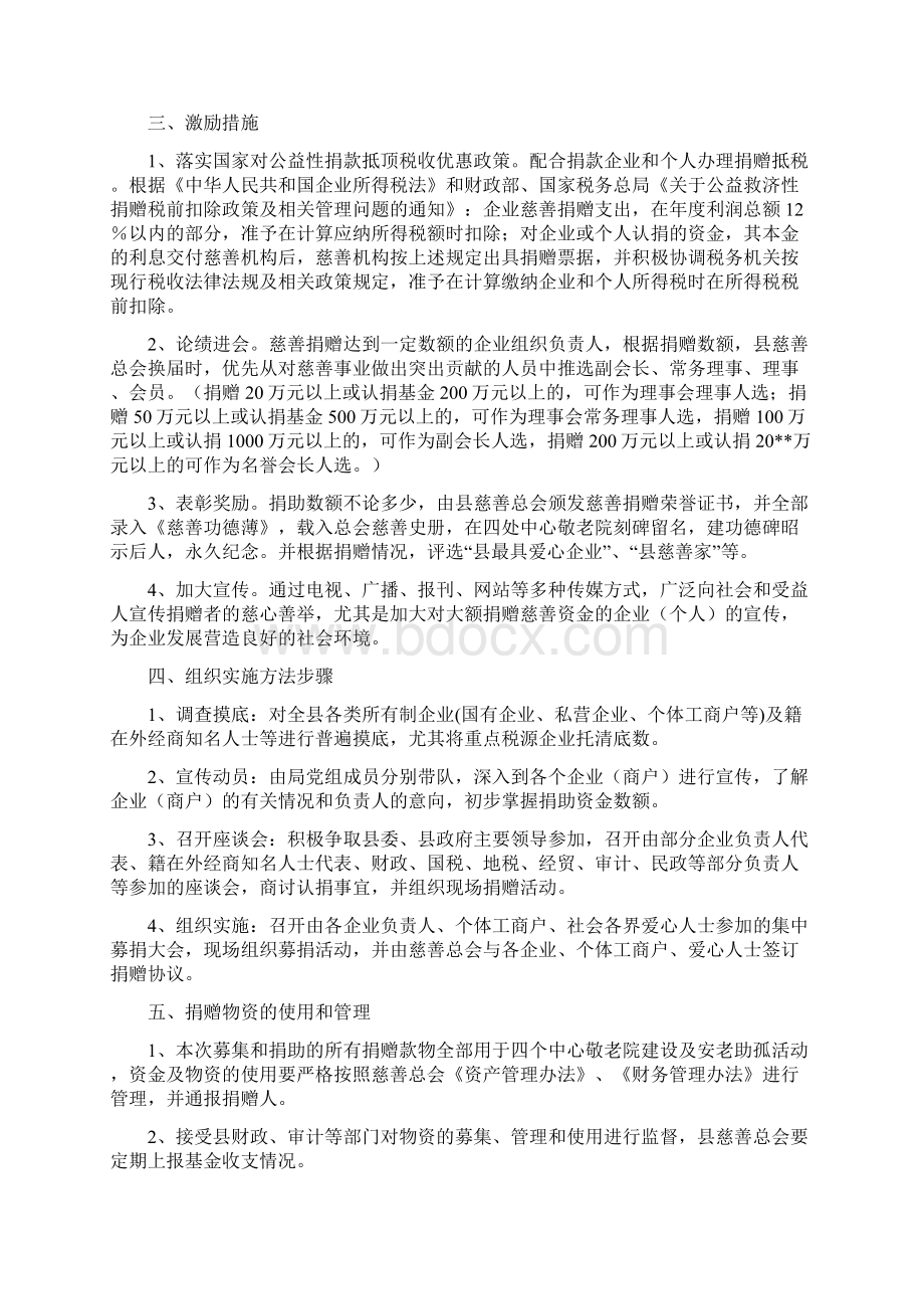 安老助孤慈善募捐活动方案与安防监控维保方案汇编Word文件下载.docx_第2页