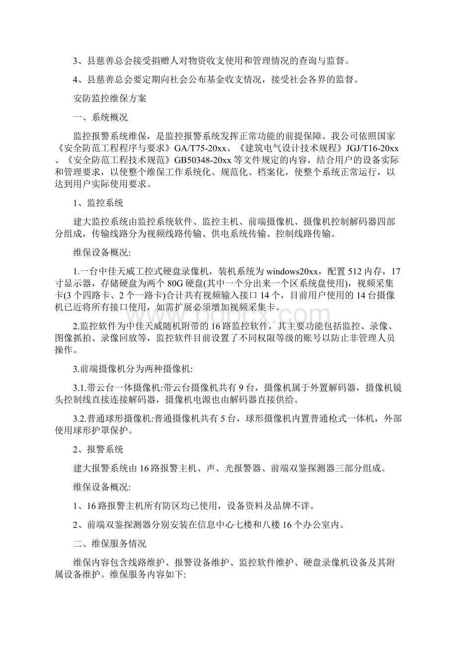 安老助孤慈善募捐活动方案与安防监控维保方案汇编Word文件下载.docx_第3页