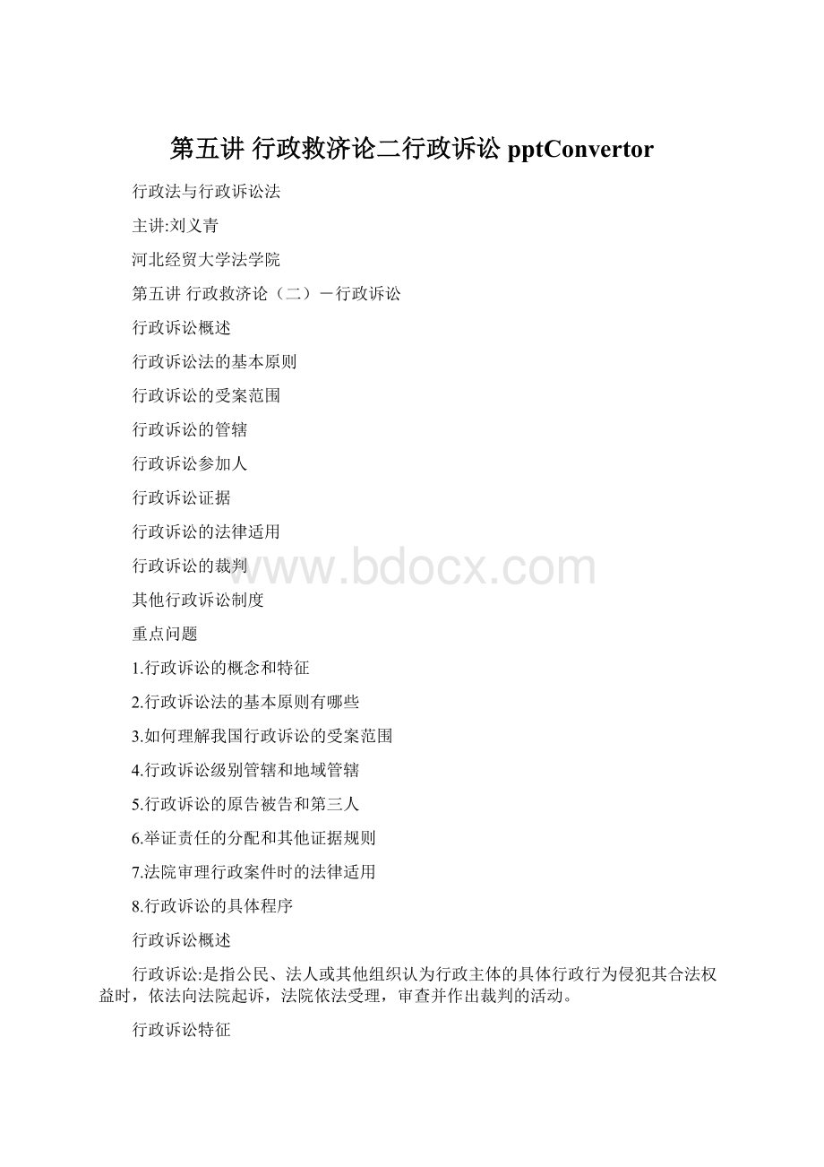 第五讲行政救济论二行政诉讼pptConvertorWord下载.docx_第1页