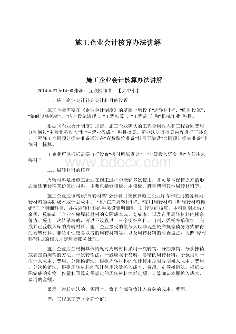 施工企业会计核算办法讲解文档格式.docx