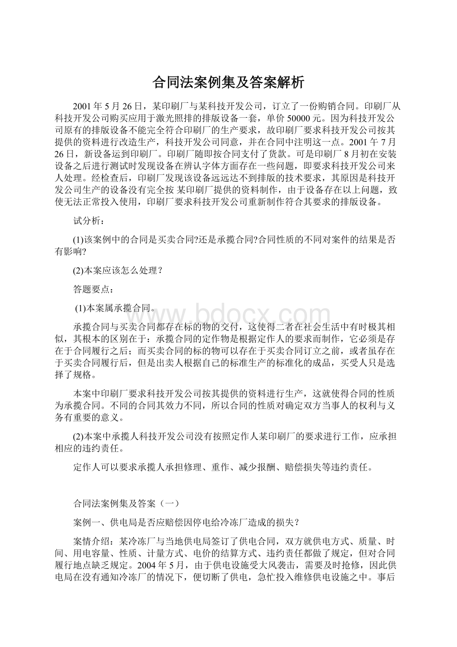 合同法案例集及答案解析Word格式.docx_第1页