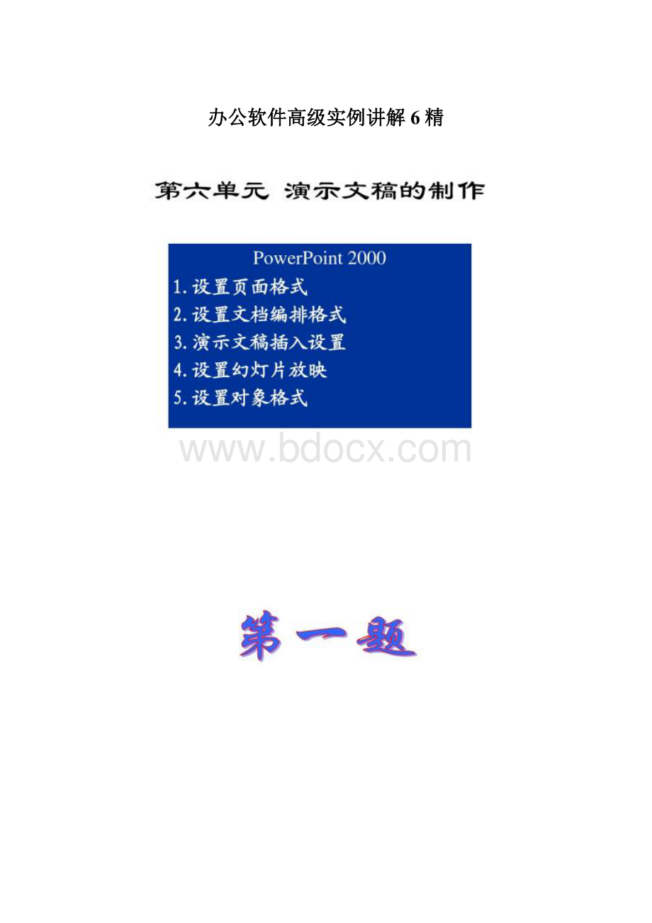 办公软件高级实例讲解6精Word文档格式.docx