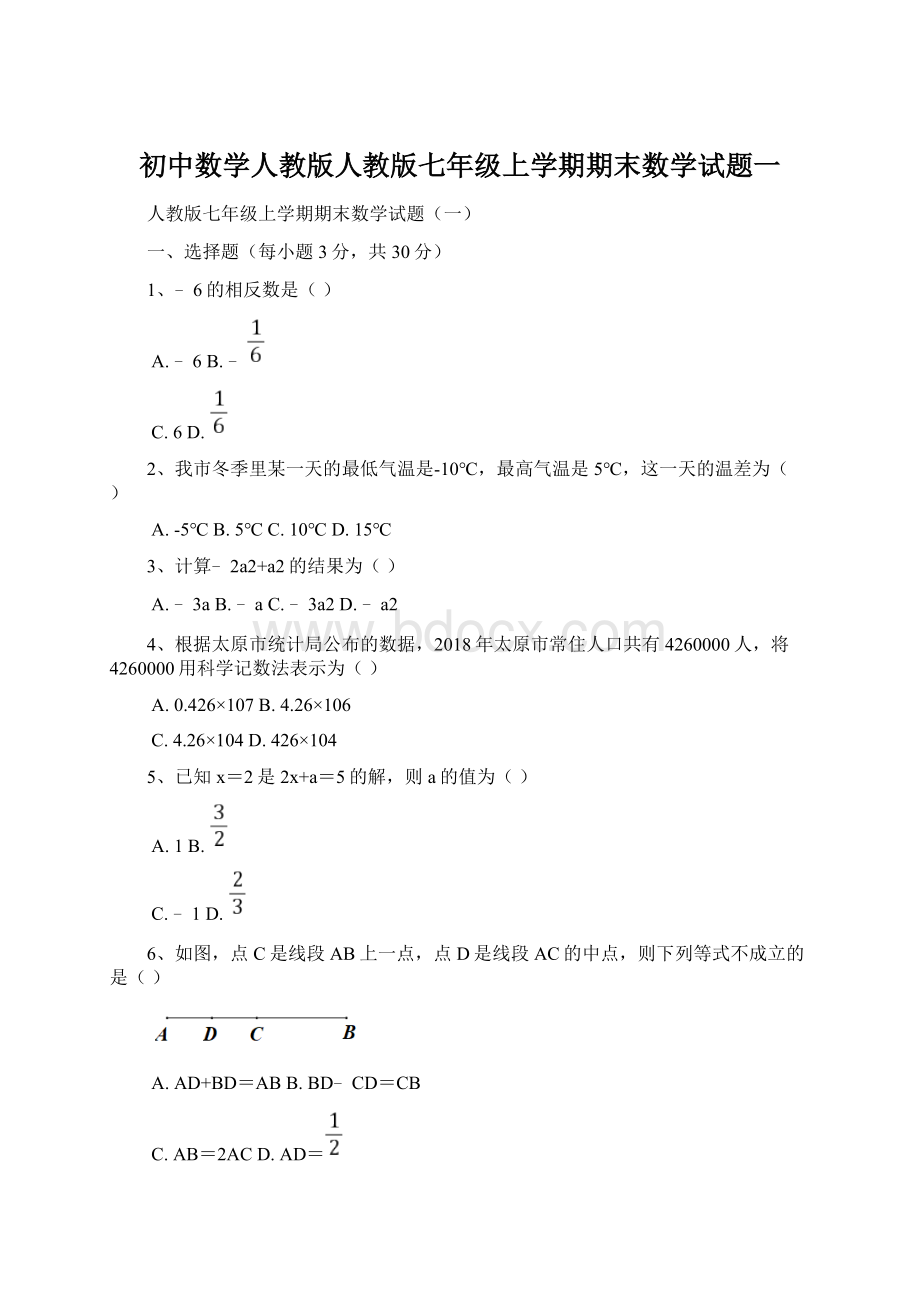 初中数学人教版人教版七年级上学期期末数学试题一Word文件下载.docx