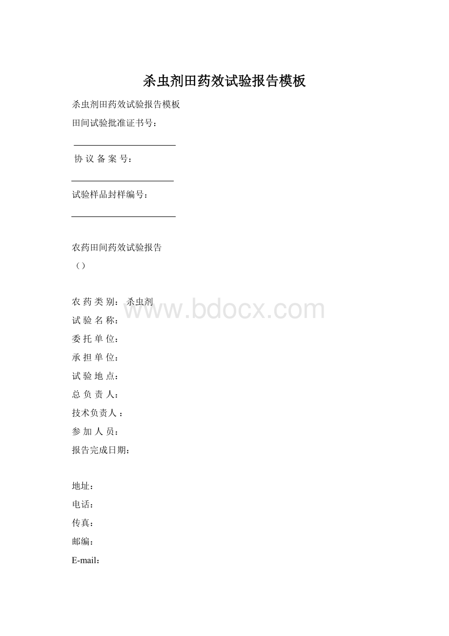 杀虫剂田药效试验报告模板Word文档下载推荐.docx_第1页