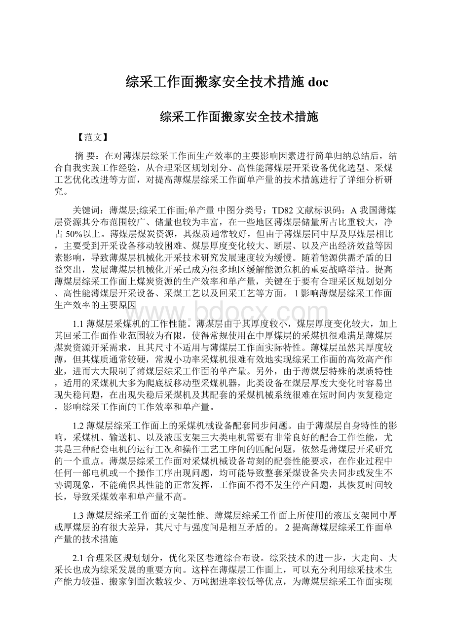 综采工作面搬家安全技术措施doc.docx