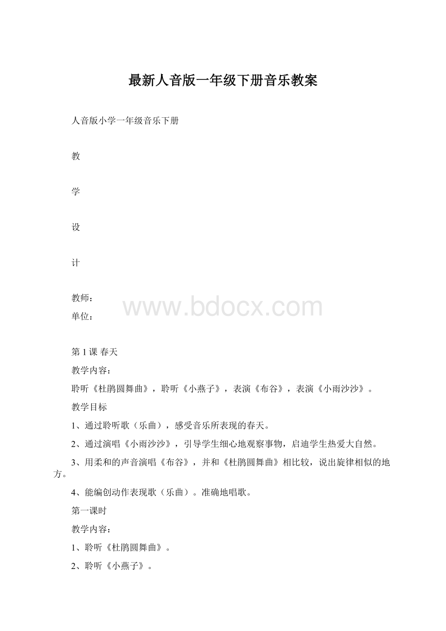 最新人音版一年级下册音乐教案Word下载.docx_第1页