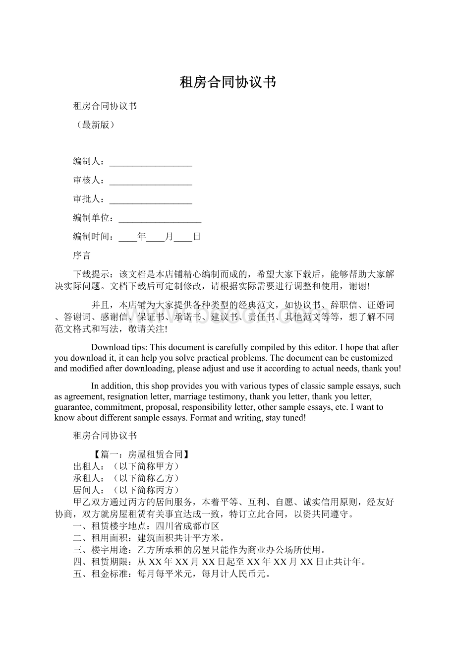 租房合同协议书Word文档下载推荐.docx