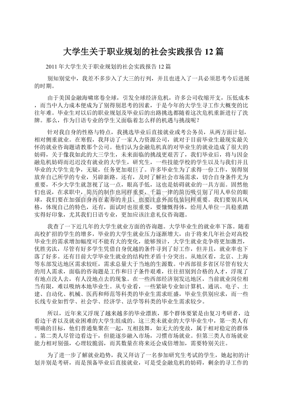 大学生关于职业规划的社会实践报告12篇.docx_第1页