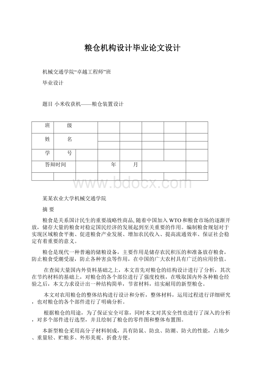 粮仓机构设计毕业论文设计Word文档格式.docx_第1页