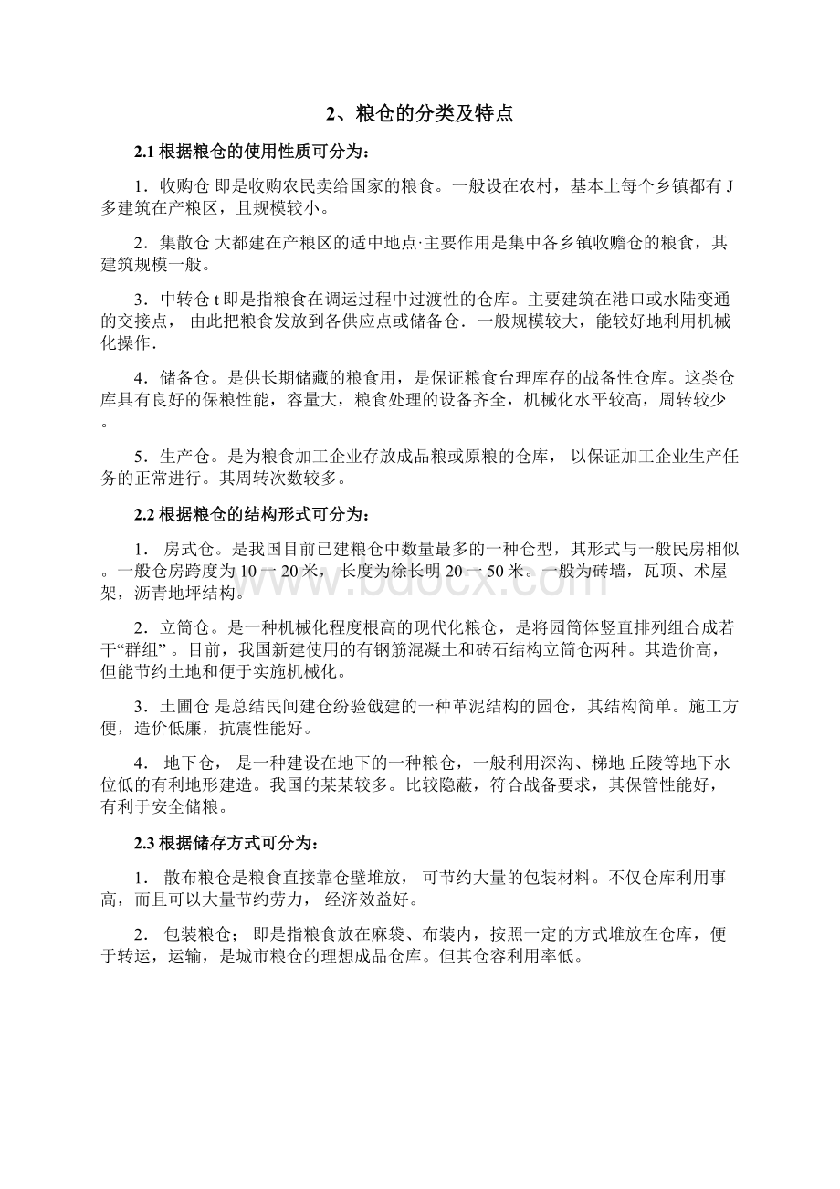 粮仓机构设计毕业论文设计Word文档格式.docx_第3页