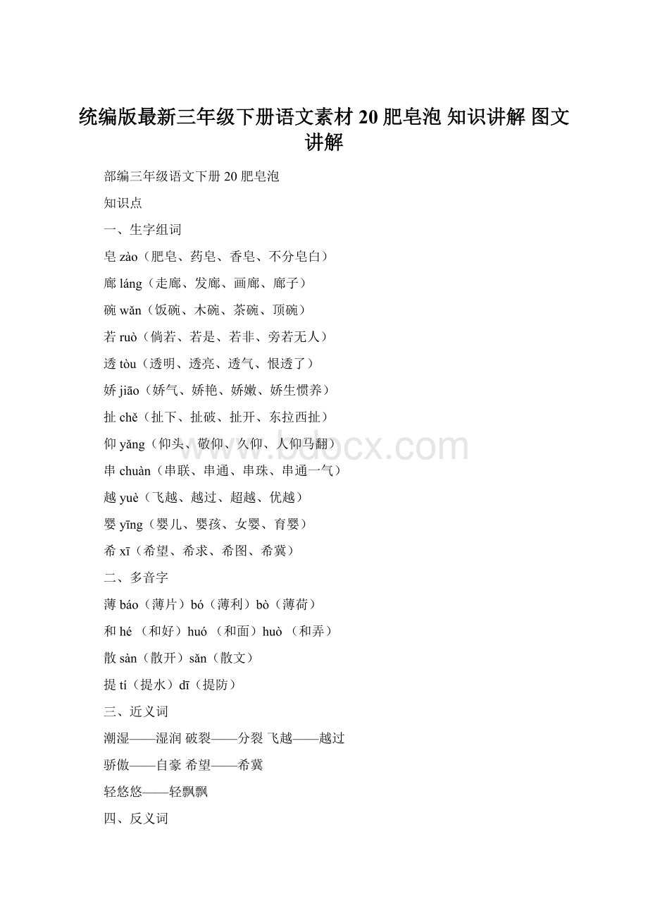 统编版最新三年级下册语文素材20 肥皂泡知识讲解 图文讲解.docx_第1页