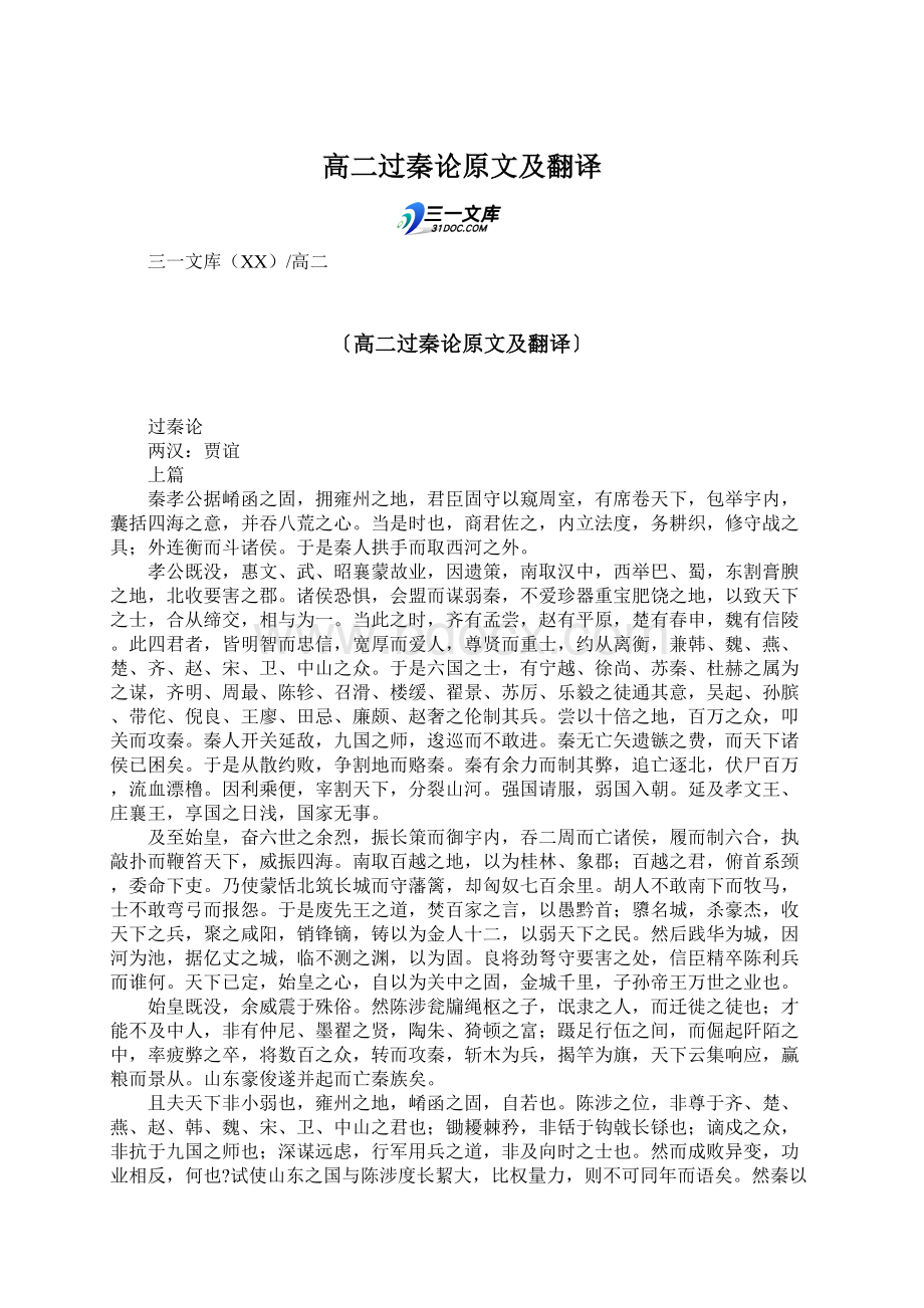 高二过秦论原文及翻译.docx