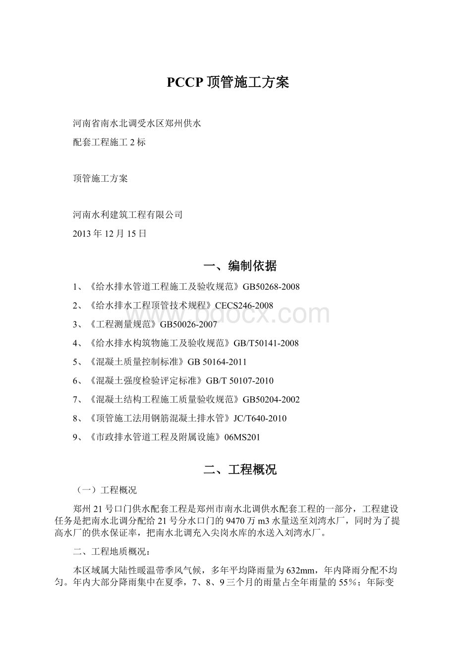 PCCP顶管施工方案Word格式文档下载.docx