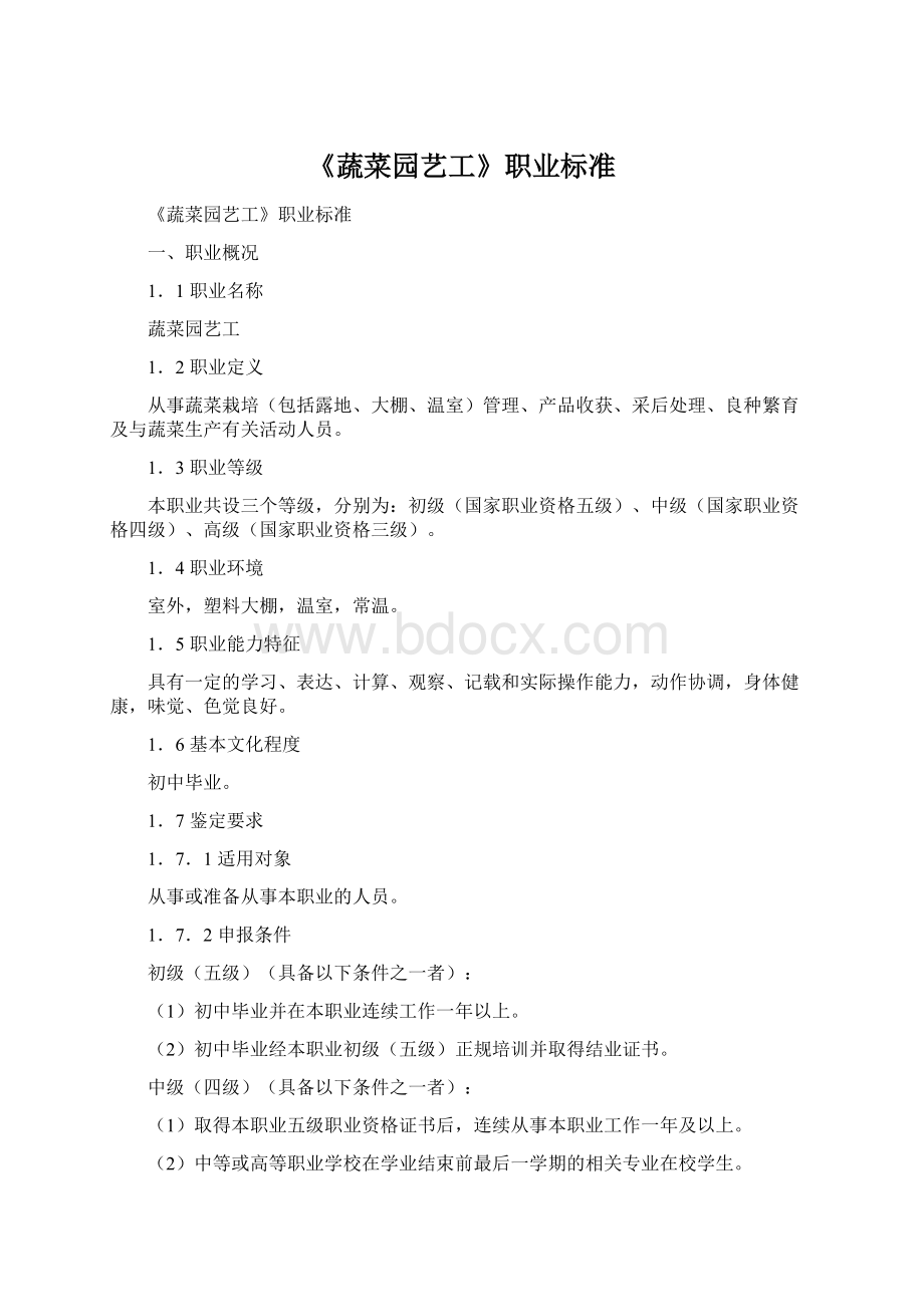 《蔬菜园艺工》职业标准文档格式.docx_第1页