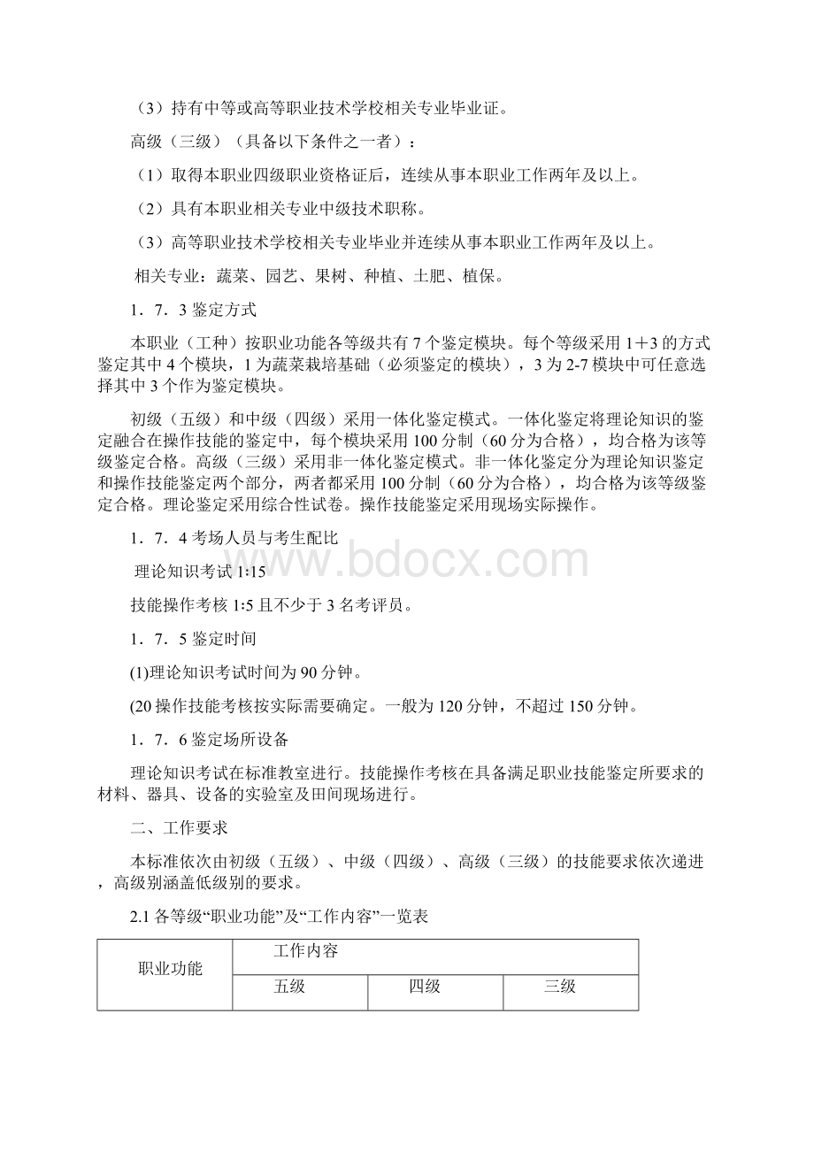 《蔬菜园艺工》职业标准文档格式.docx_第2页