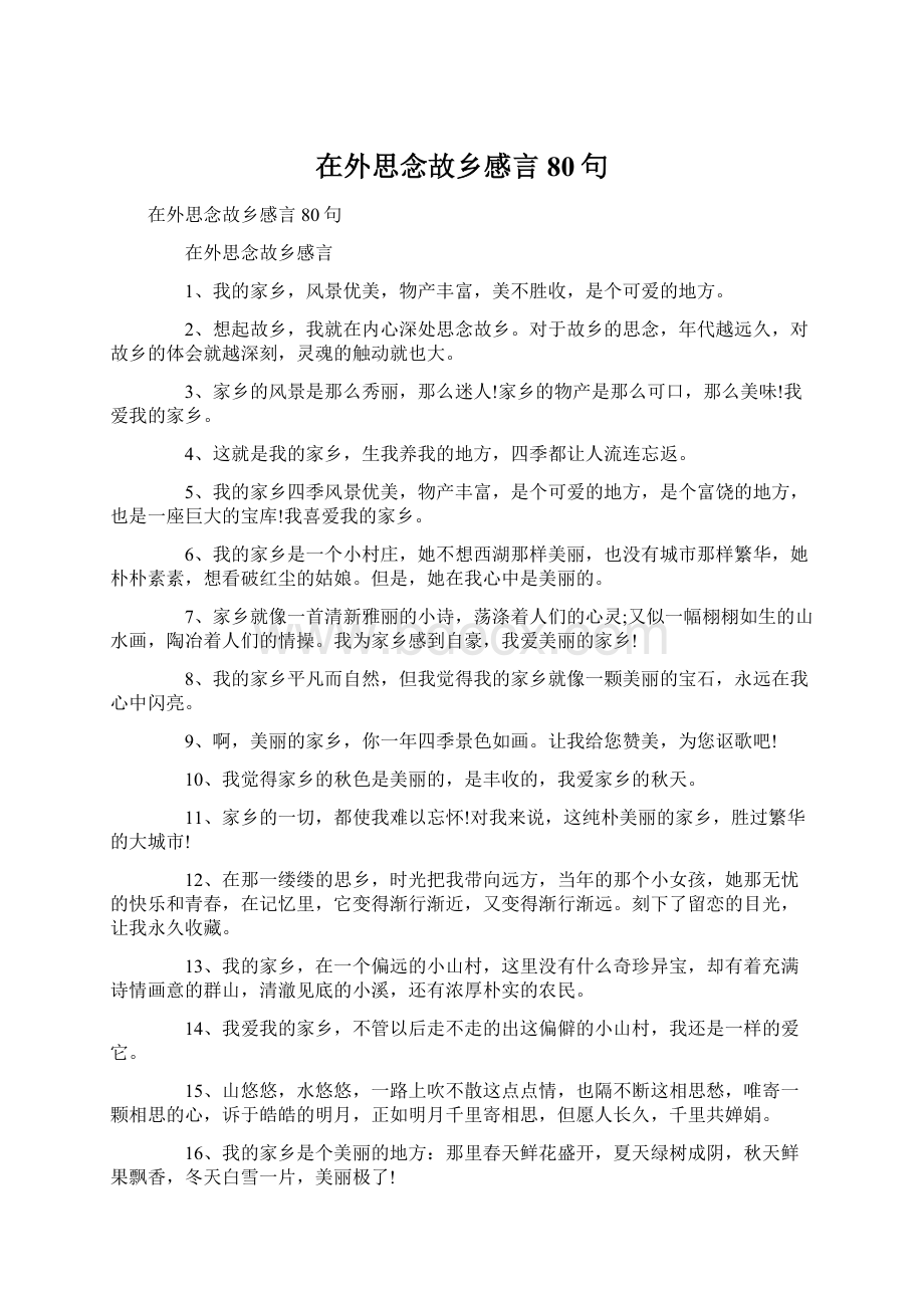 在外思念故乡感言80句.docx