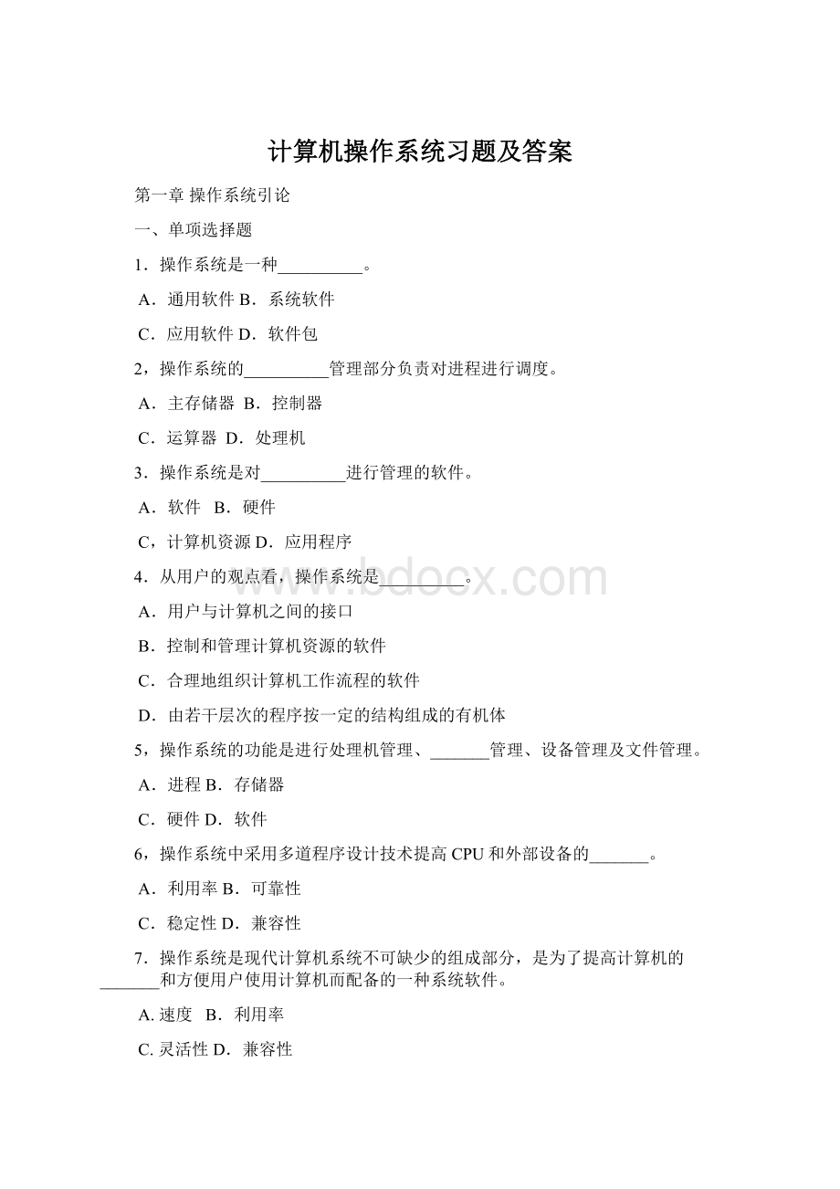 计算机操作系统习题及答案.docx_第1页