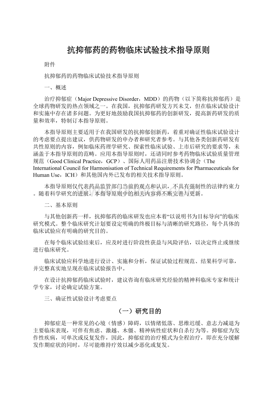 抗抑郁药的药物临床试验技术指导原则Word格式文档下载.docx