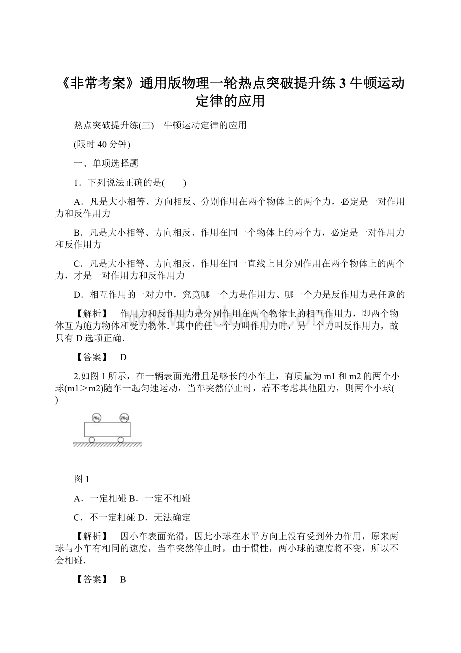 《非常考案》通用版物理一轮热点突破提升练3牛顿运动定律的应用Word格式.docx_第1页