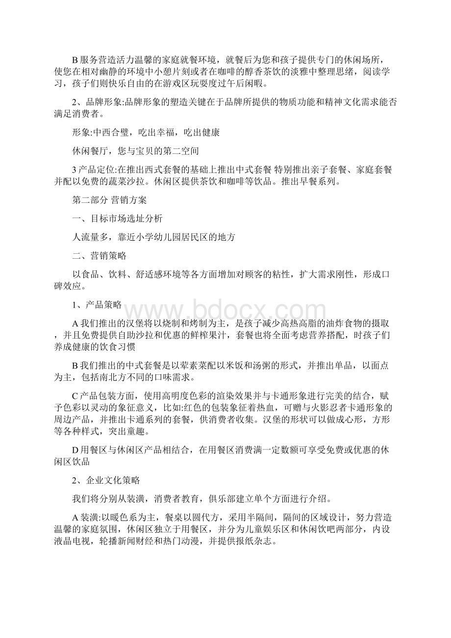 汉堡店创业策划书.docx_第2页