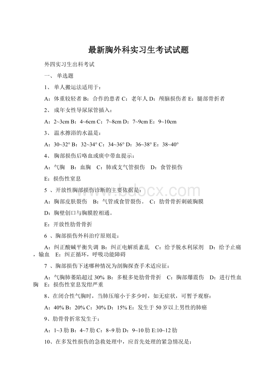 最新胸外科实习生考试试题Word文档格式.docx_第1页