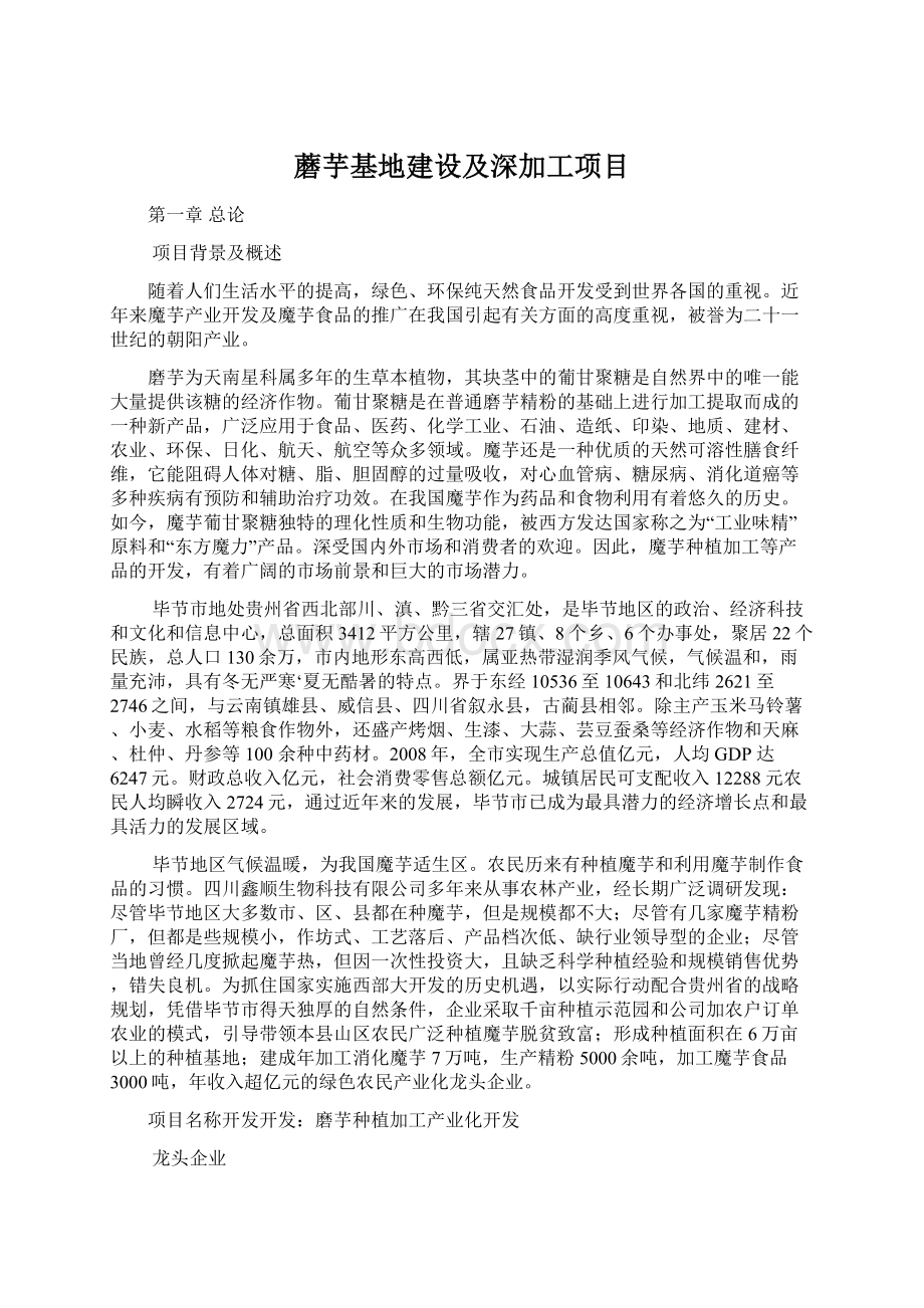 蘑芋基地建设及深加工项目Word文档格式.docx