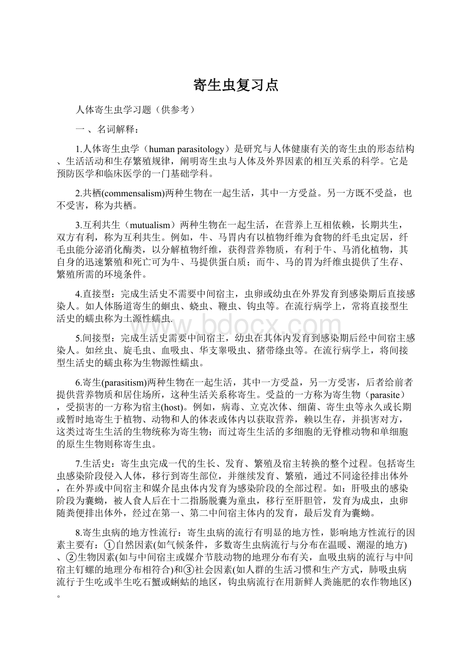 寄生虫复习点.docx