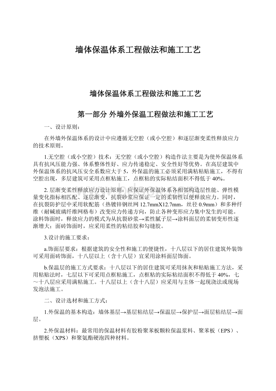 墙体保温体系工程做法和施工工艺Word文档格式.docx_第1页