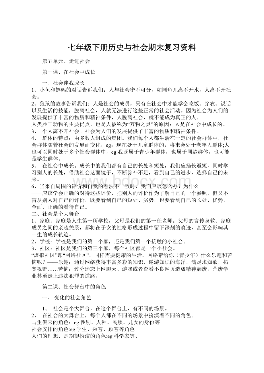 七年级下册历史与社会期末复习资料.docx_第1页