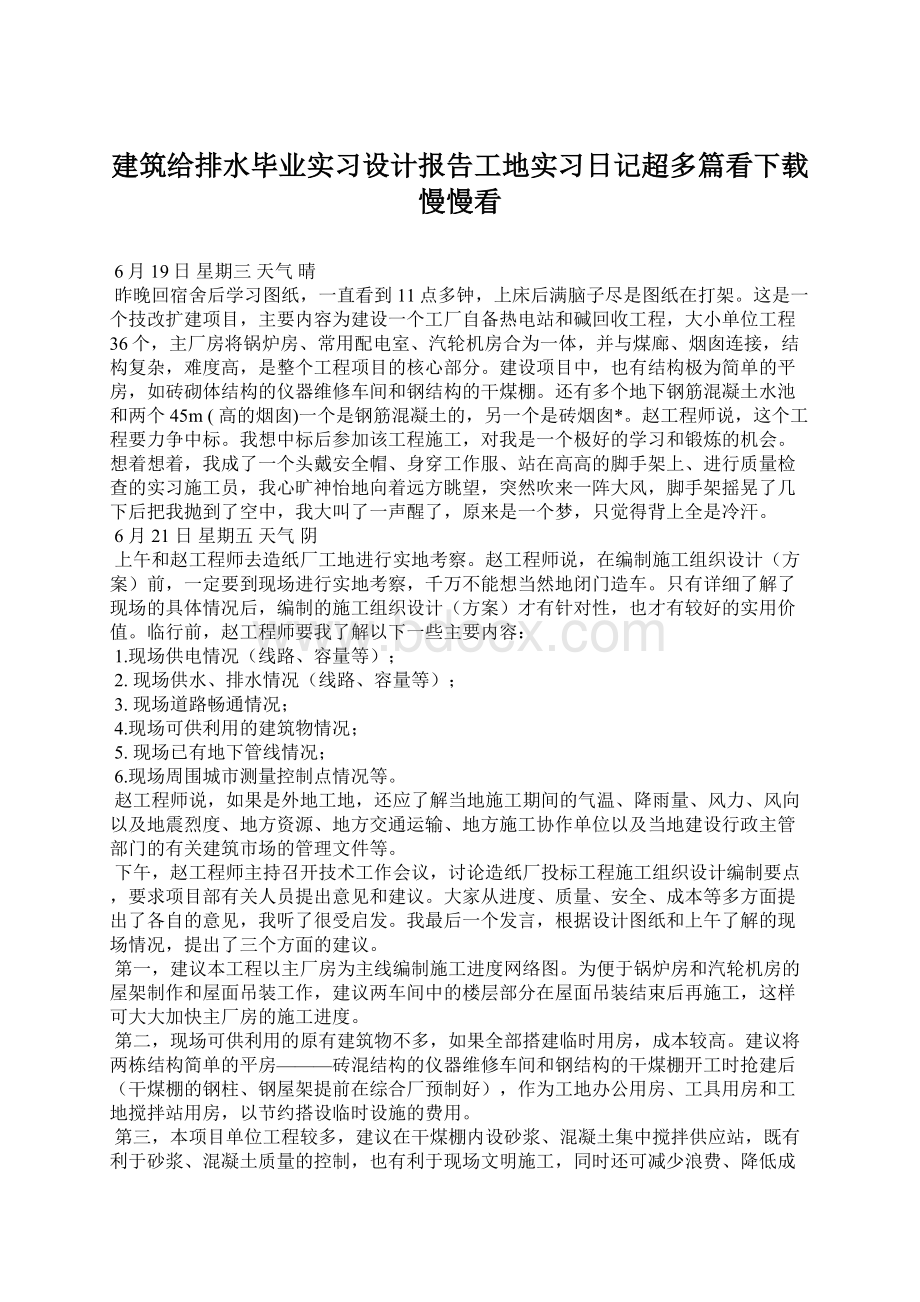 建筑给排水毕业实习设计报告工地实习日记超多篇看下载慢慢看.docx