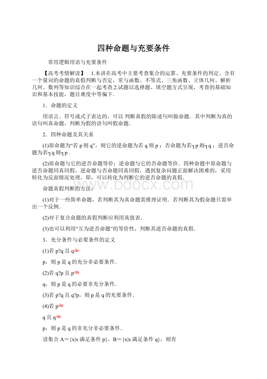 四种命题与充要条件.docx_第1页