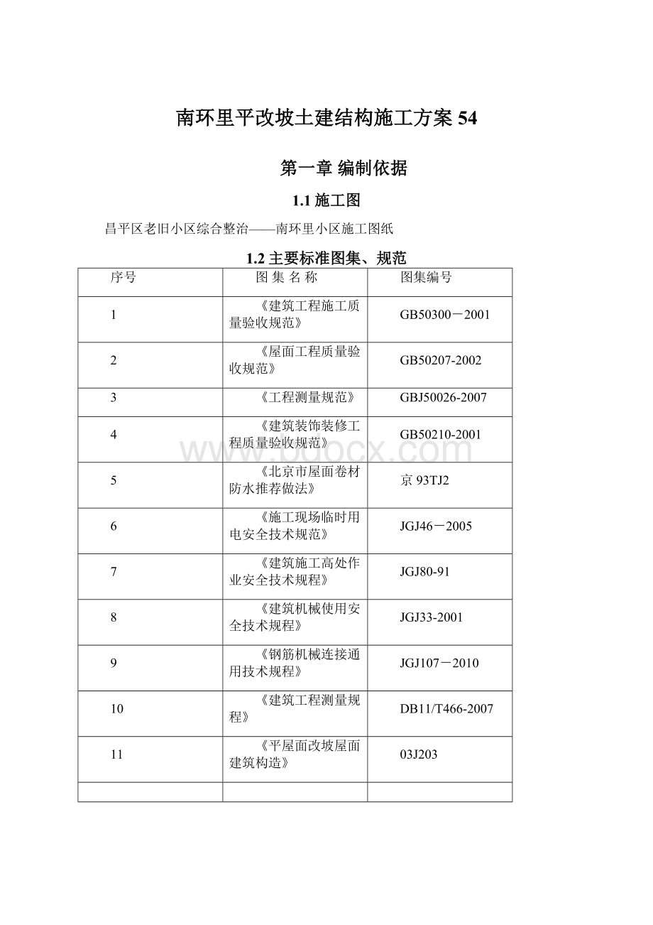 南环里平改坡土建结构施工方案54Word下载.docx