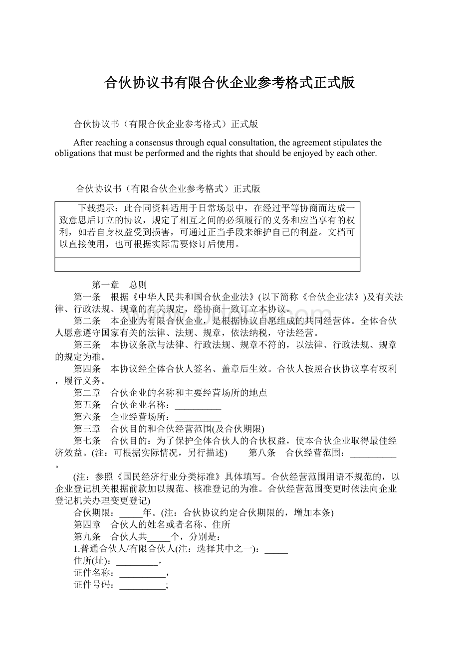 合伙协议书有限合伙企业参考格式正式版Word格式.docx