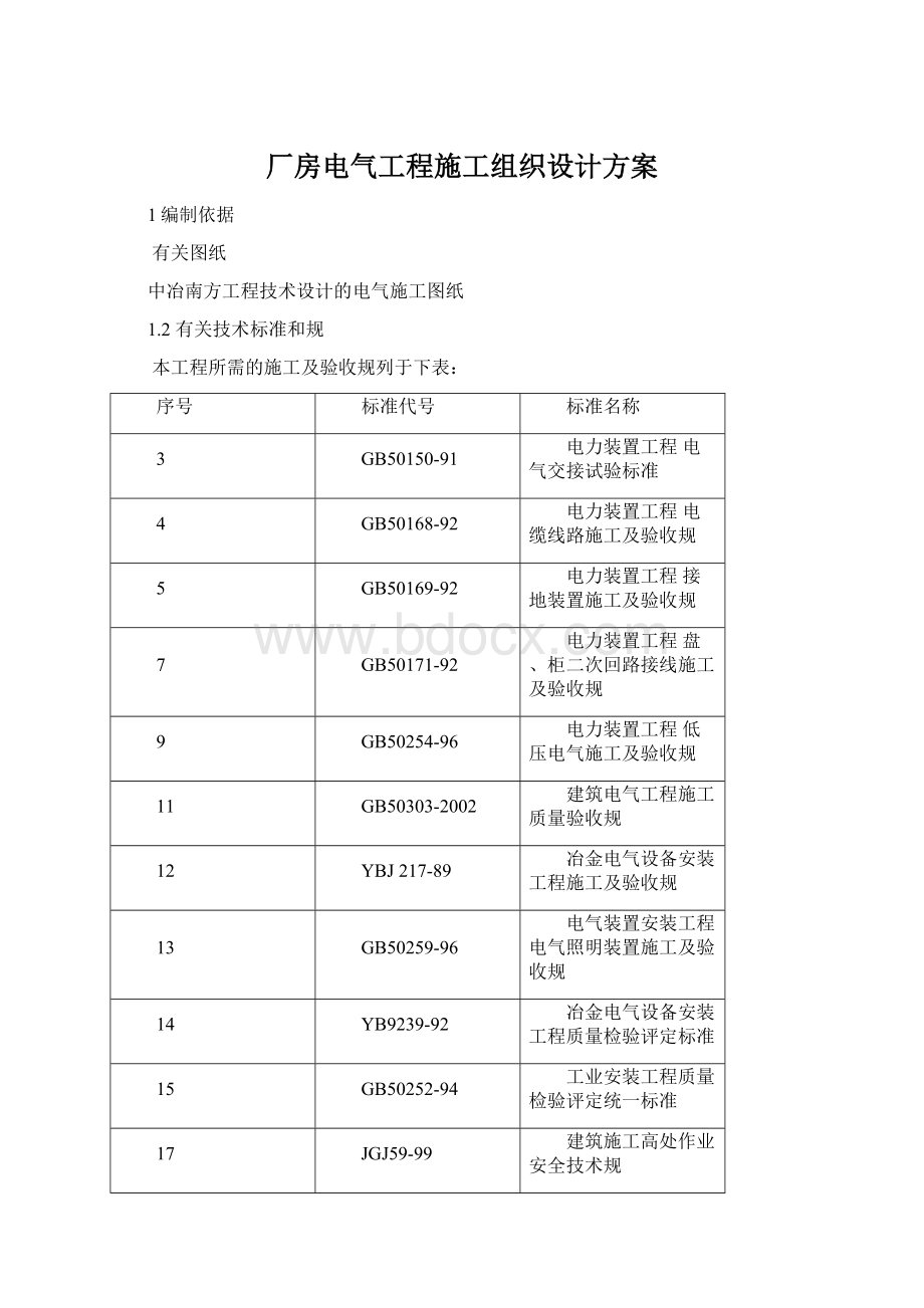 厂房电气工程施工组织设计方案文档格式.docx