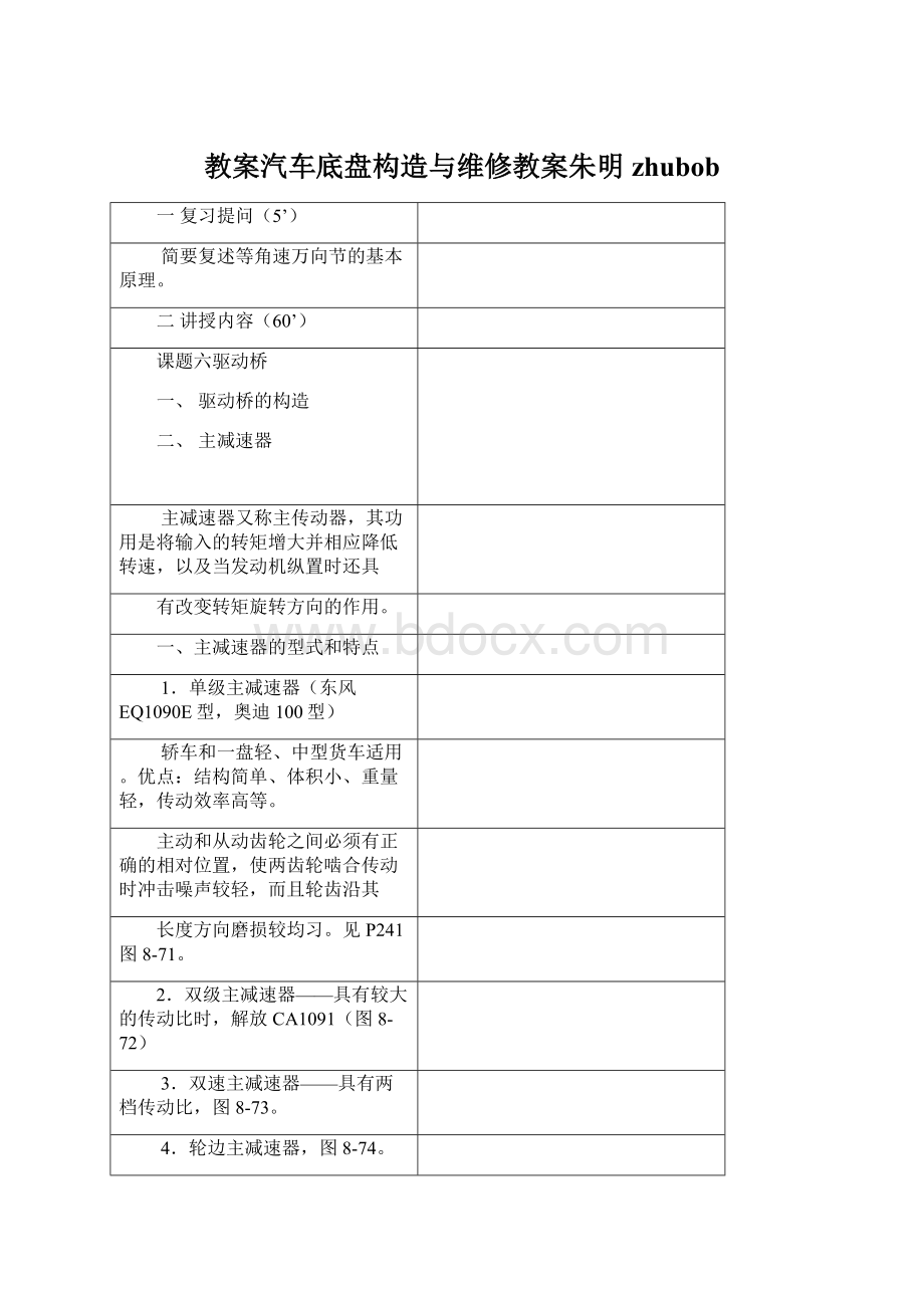 教案汽车底盘构造与维修教案朱明zhubobWord下载.docx_第1页