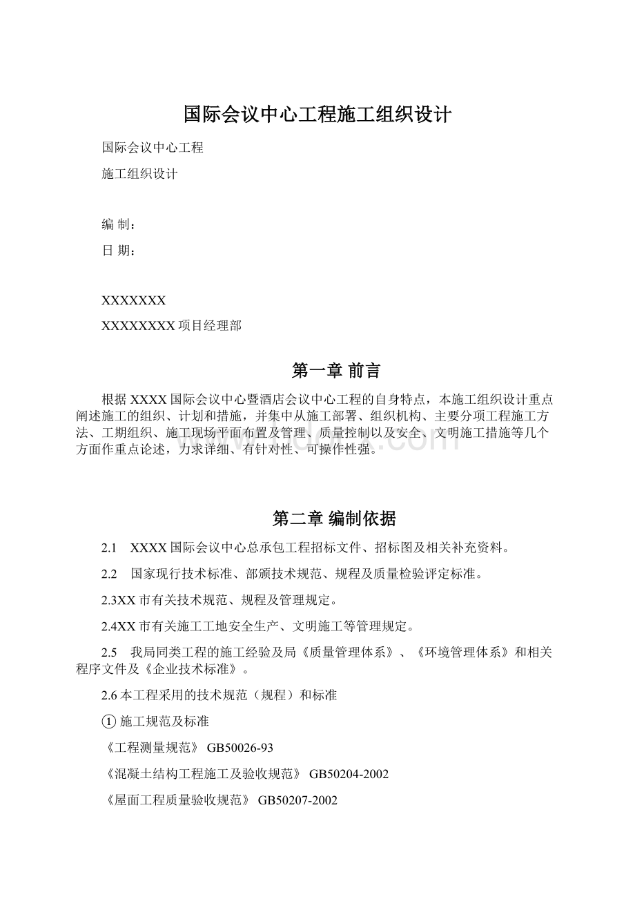 国际会议中心工程施工组织设计.docx_第1页