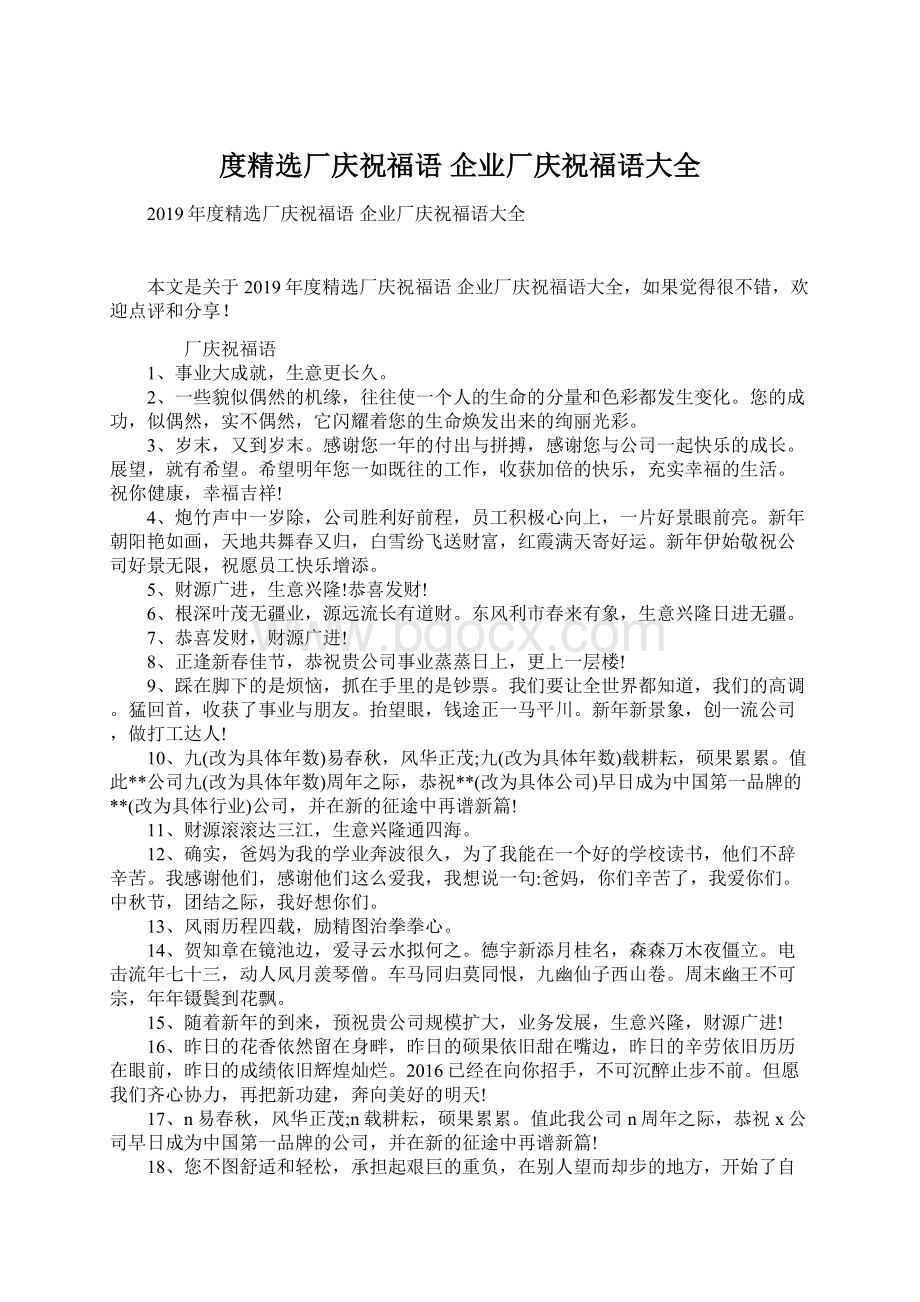 度精选厂庆祝福语 企业厂庆祝福语大全文档格式.docx_第1页