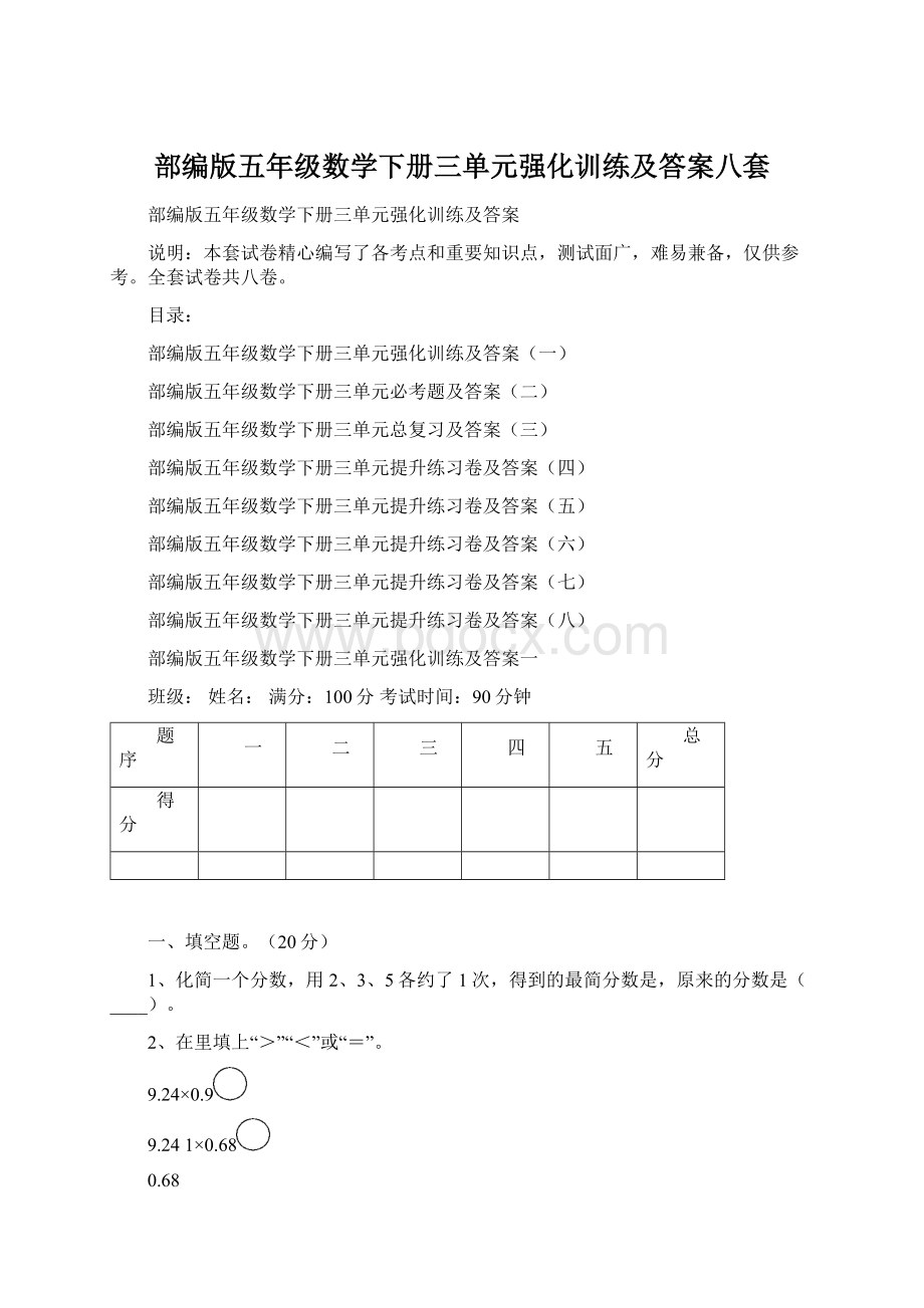 部编版五年级数学下册三单元强化训练及答案八套.docx_第1页