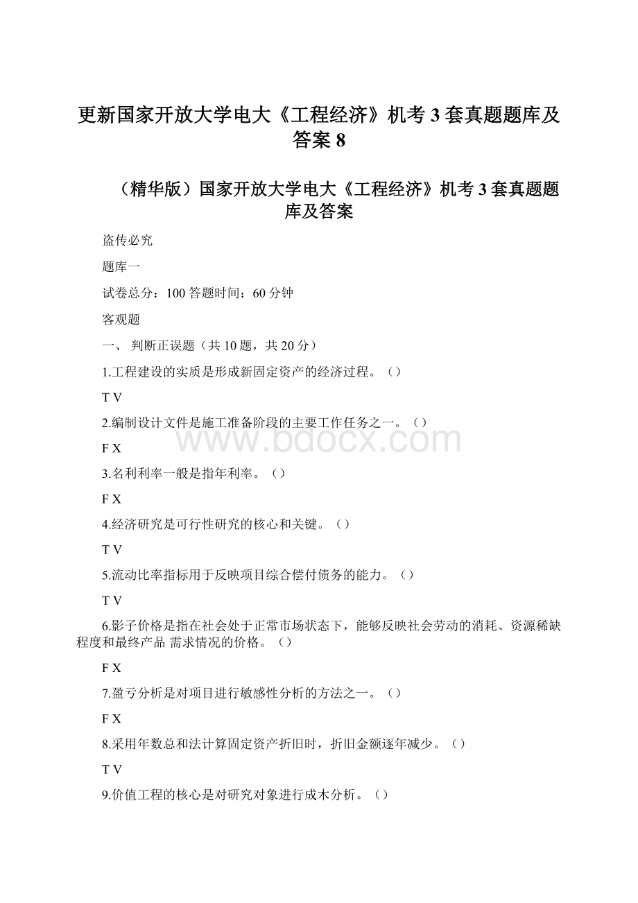 更新国家开放大学电大《工程经济》机考3套真题题库及答案8Word文件下载.docx