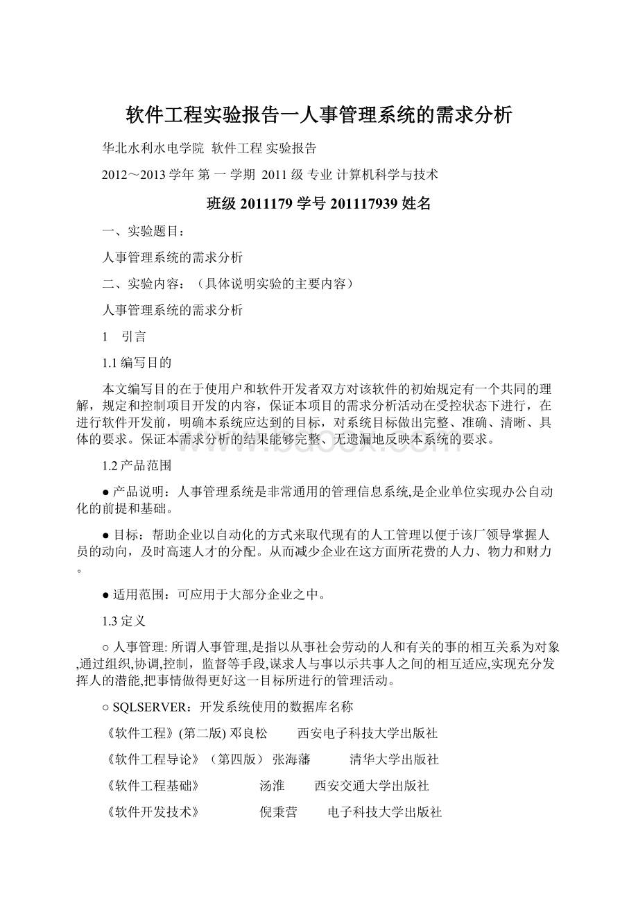 软件工程实验报告一人事管理系统的需求分析Word下载.docx_第1页