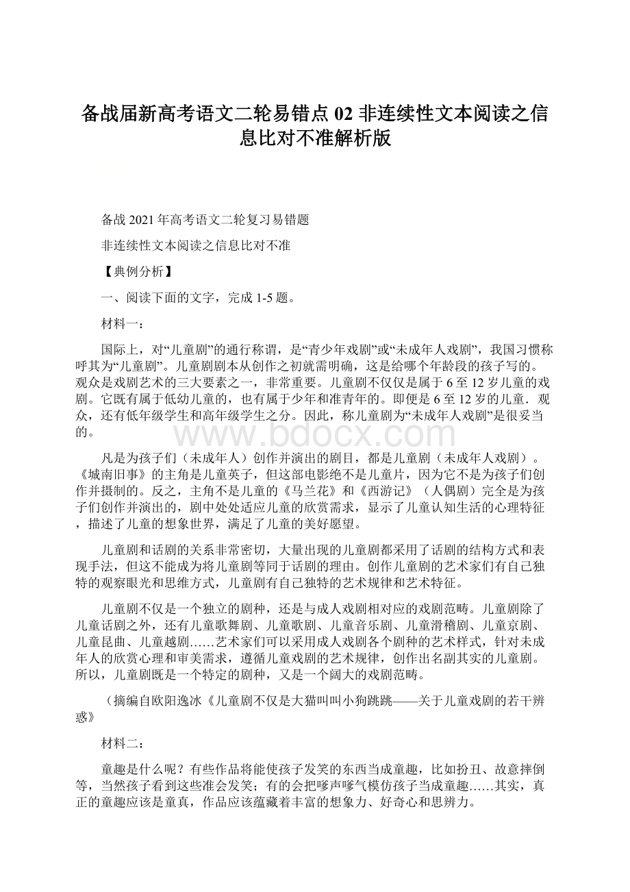 备战届新高考语文二轮易错点02 非连续性文本阅读之信息比对不准解析版Word文档格式.docx