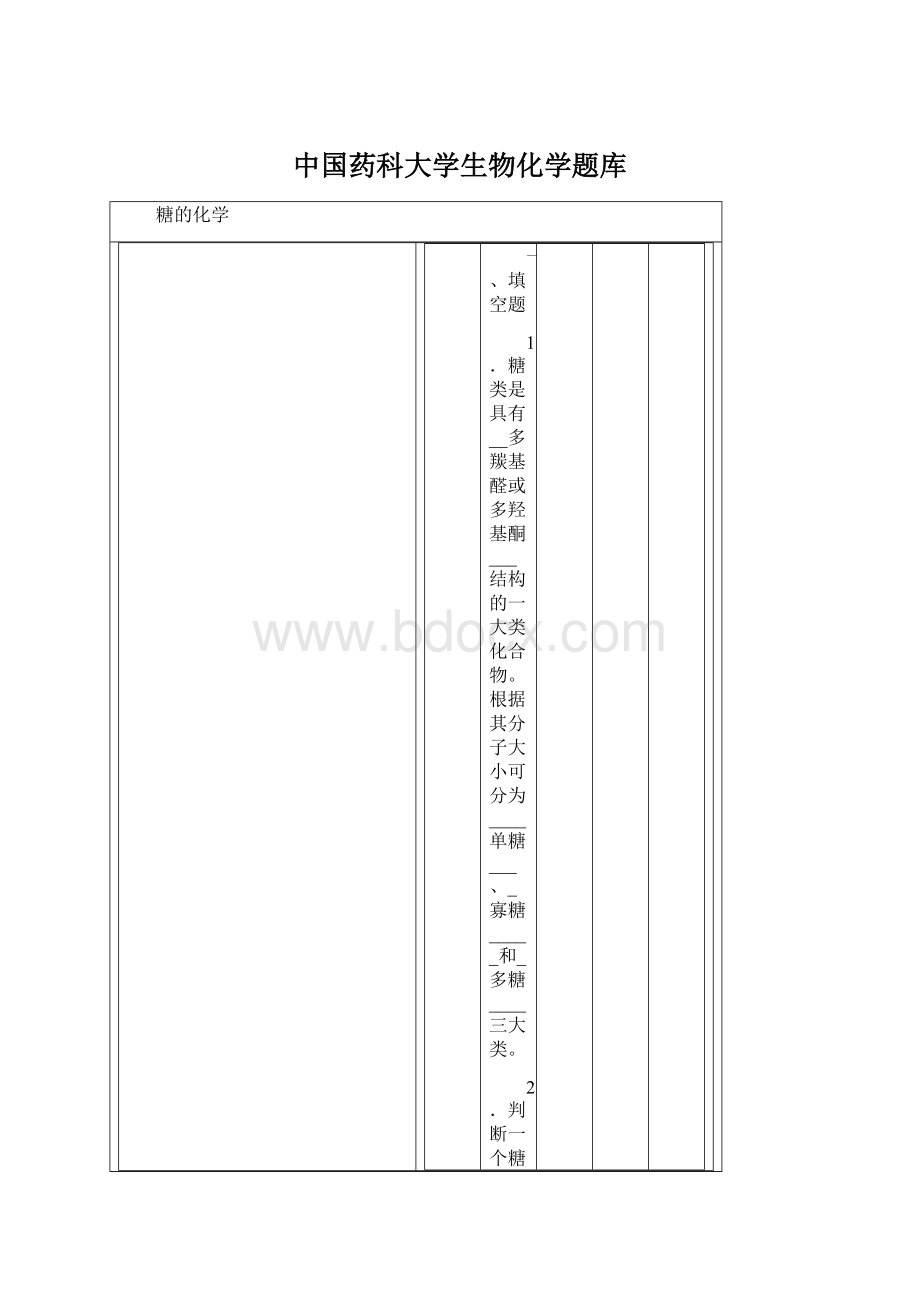 中国药科大学生物化学题库.docx