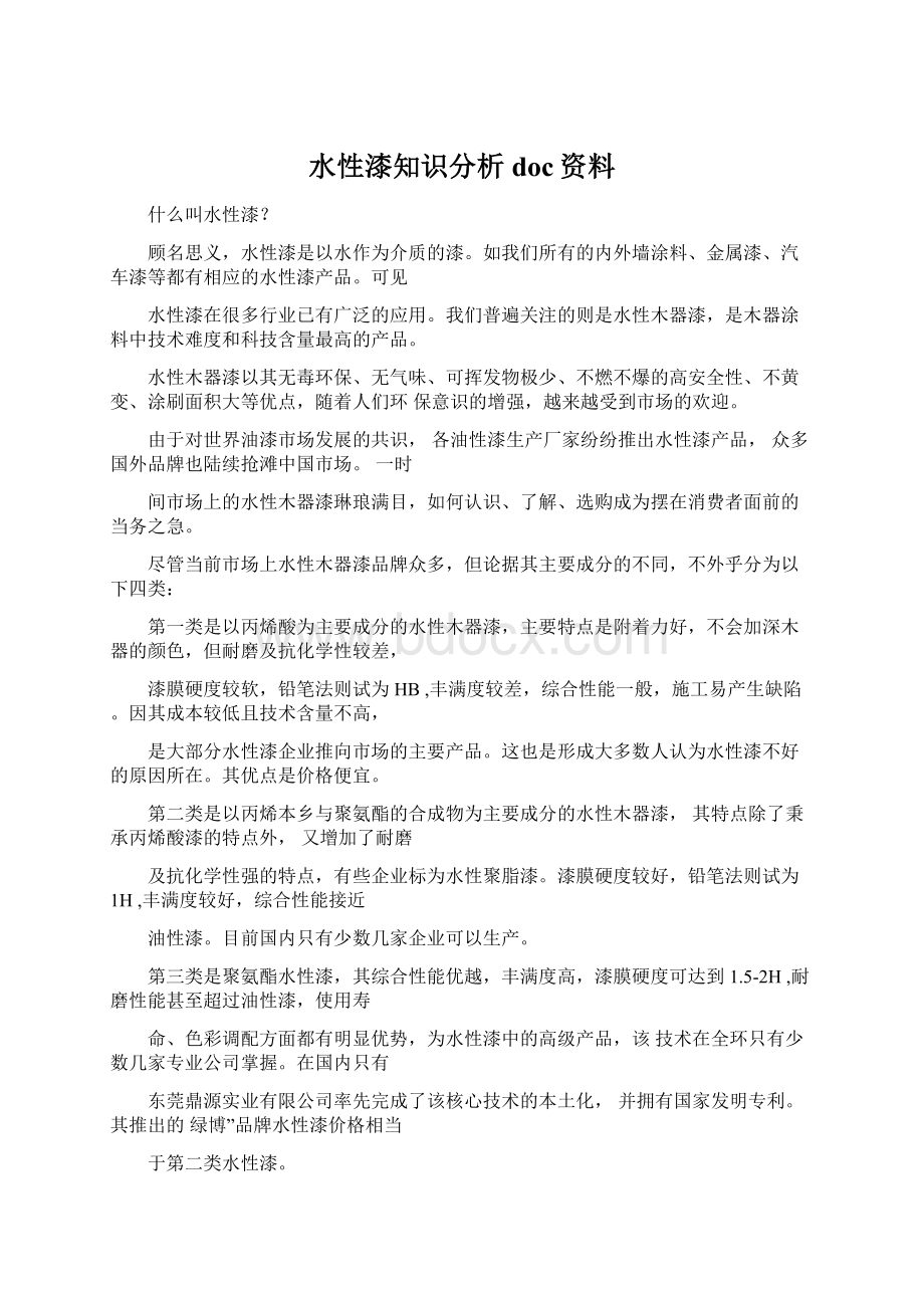 水性漆知识分析doc资料Word文档下载推荐.docx