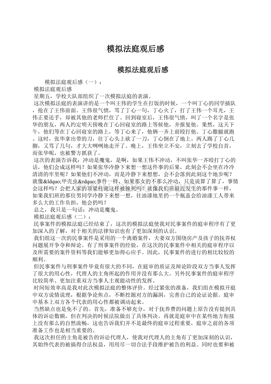 模拟法庭观后感Word文件下载.docx